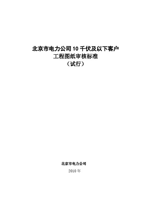 北京市电力公司10千伏及以下客户工程图纸审核标准(试行