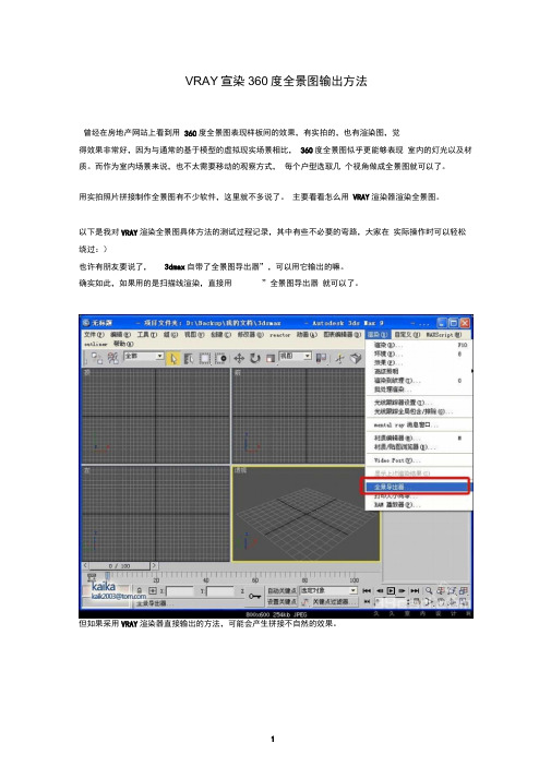 VRAY渲染360度全景图输出方法