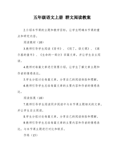 五年级语文上册 群文阅读教案