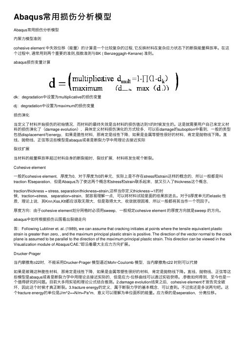 Abaqus常用损伤分析模型