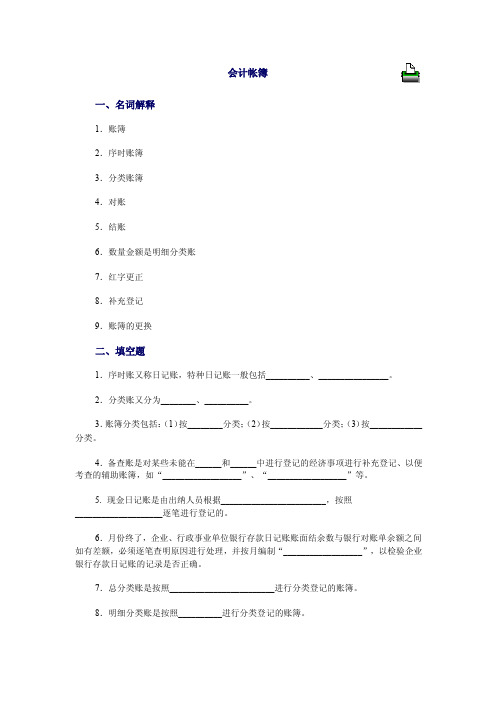 会计帐簿一、名词解释1．账簿2．序时账簿3．分类账簿4．对账5