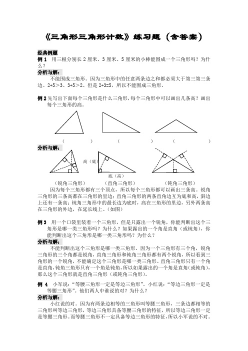 小学数学四年级《三角形三角形计数》练习题(含答案)