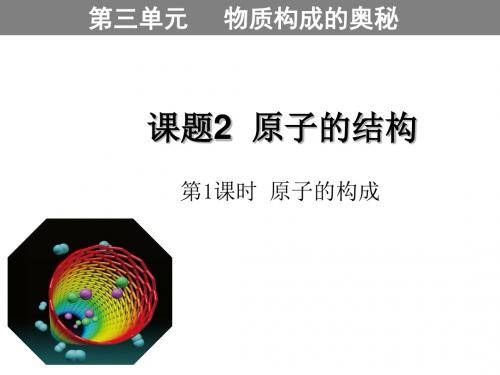 【初中化学】物质构成的奥秘全章PPT课件(4份) 人教版1
