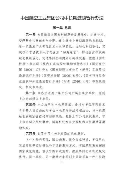 中航工业集团中长期激励暂行办法