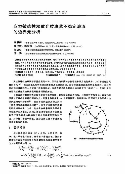 应力敏感性双重介质油藏不稳定渗流的边界元分析