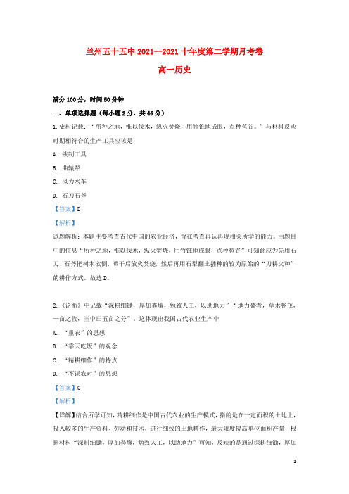 甘肃省兰州市第五十五中学2021-2022高一历史下学期第一次月考试题(含解析)