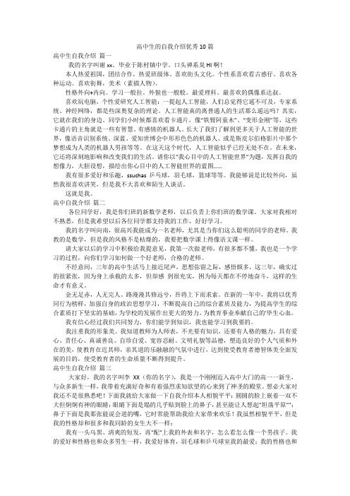 高中生的自我介绍优秀10篇