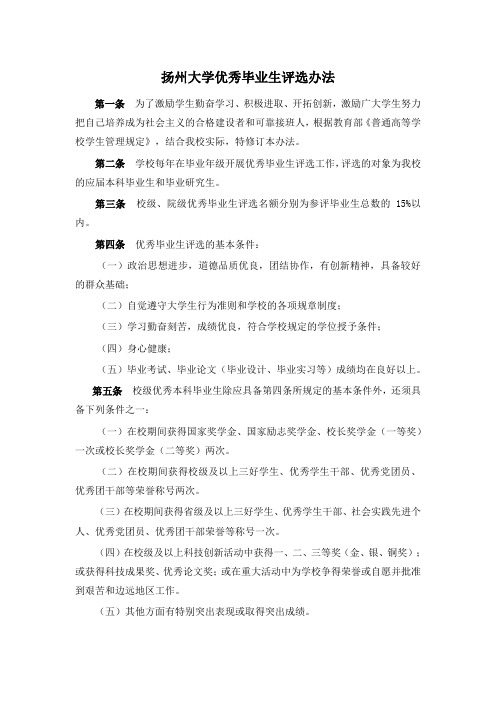 扬州大学优秀毕业生评选办法