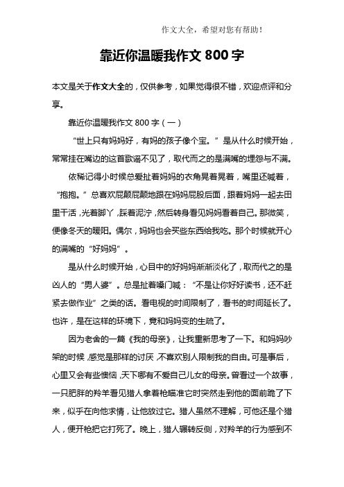 靠近你温暖我作文800字