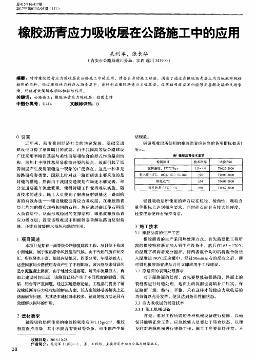 橡胶沥青应力吸收层在公路施工中的应用