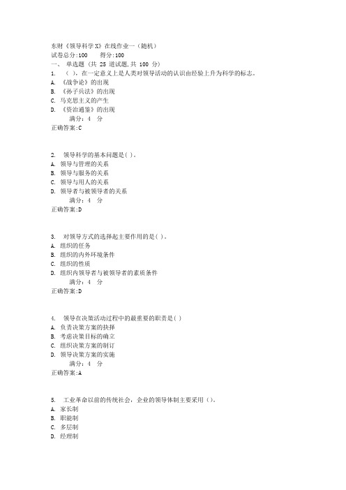 东财《领导科学X》在线作业一(随机)1