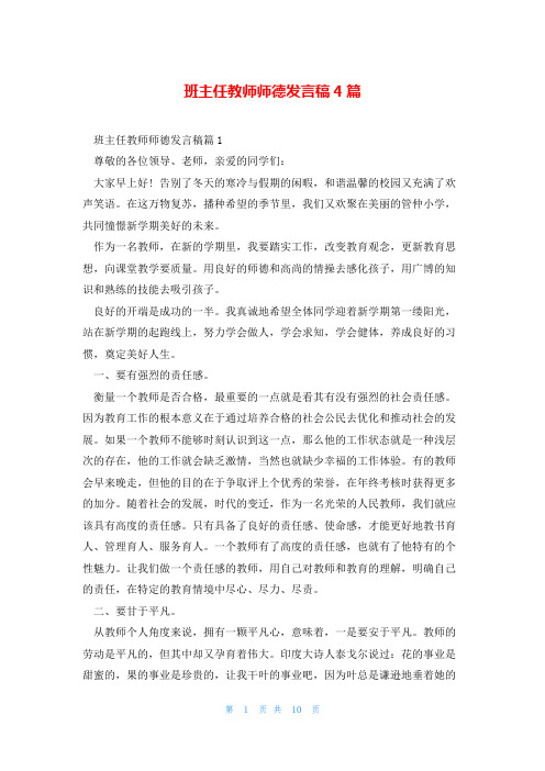 班主任教师师德发言稿4篇