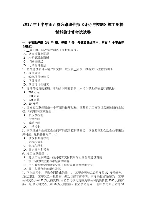 2017年上半年山西省公路造价师《计价与控制》施工周转材料的计算考试试卷