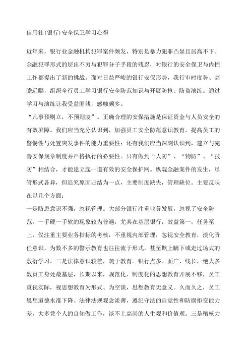 信用社银行安全保卫学习心得