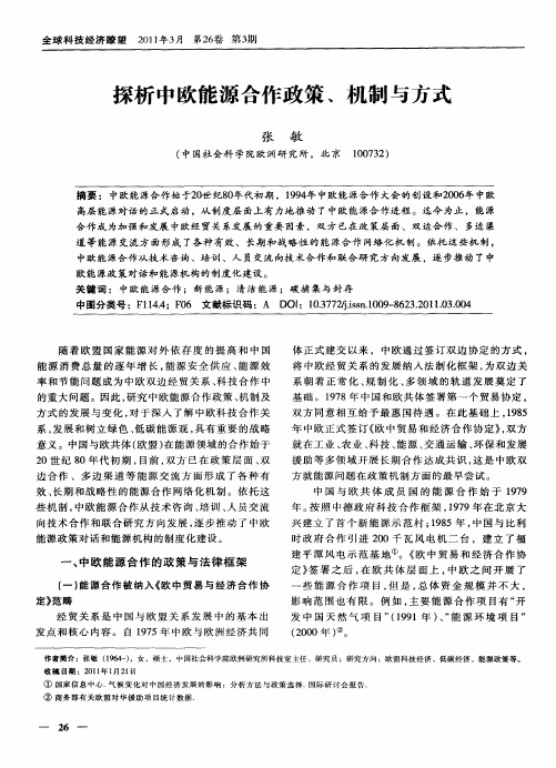 探析中欧能源合作政策、机制与方式