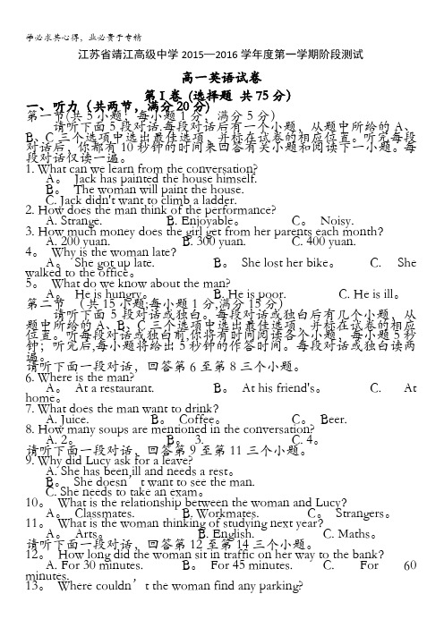 江苏省靖江高级中学2015-2016学年高一上学期第一次阶段考试英语试题 含答案