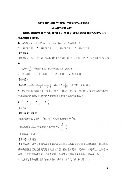 安徽省芜湖市2018届高三上学期期末考试(一模)文科数学试题 Word版含解析