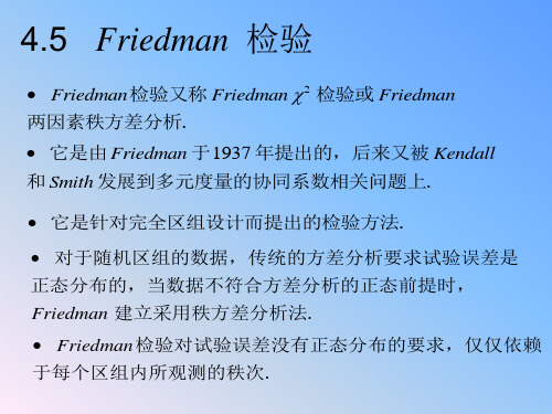 4.5 完全区组设计：Friedman 秩和检验解析