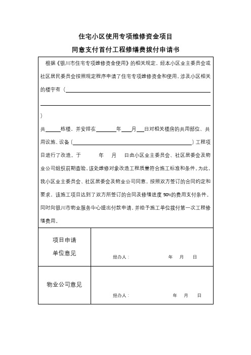 住宅小区使用专项维修资金项目同意支付首付工程修缮费拨付申请书【模板】