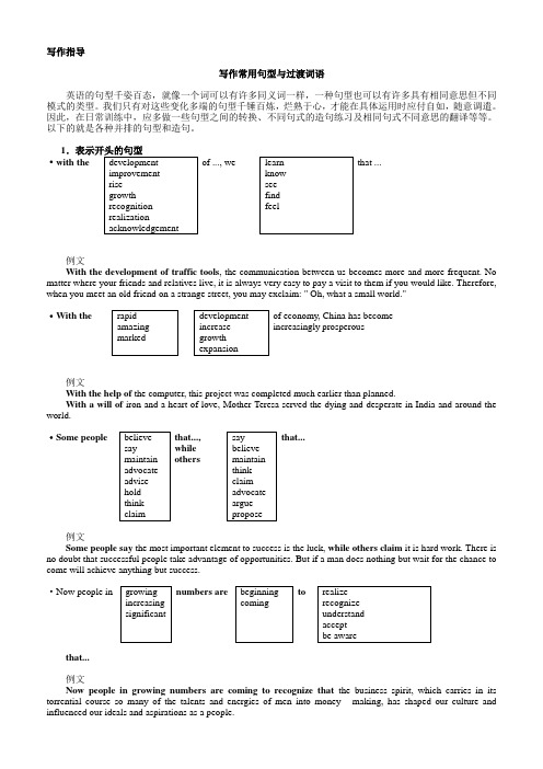 写作常用句型与过渡词语