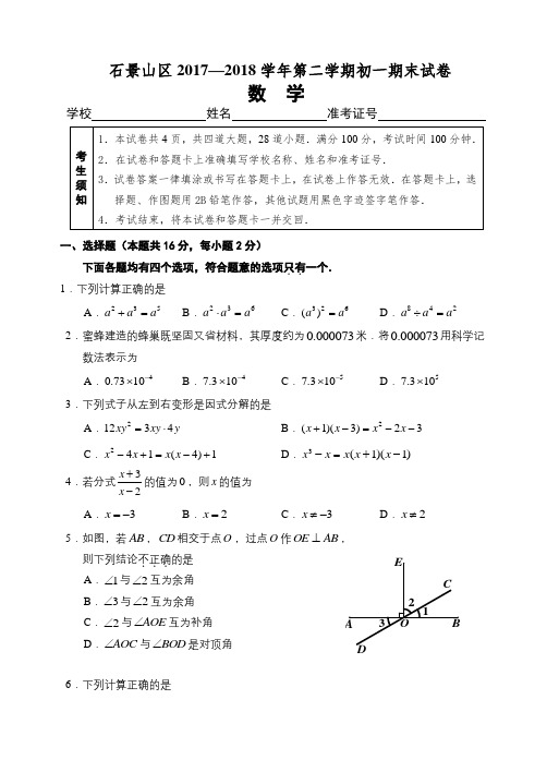 北京市石景山区2017-2018学年七年级下期末考试数学试题有答案