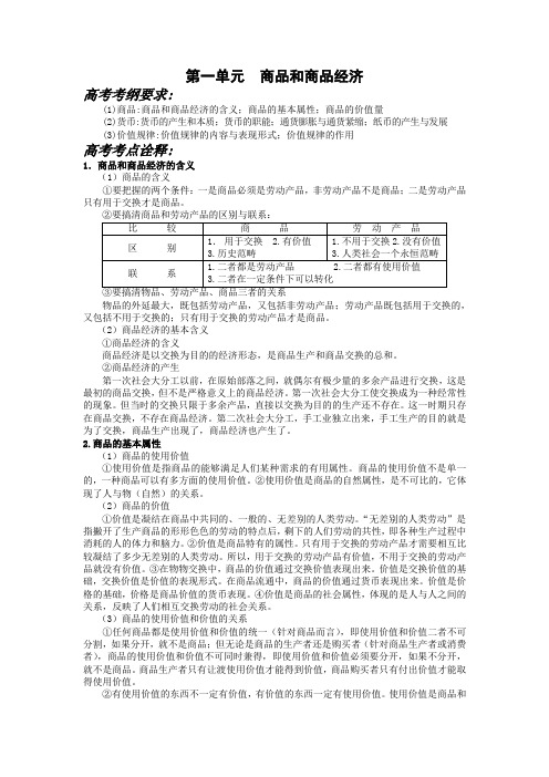 高一政治第一单元  商品和商品经济