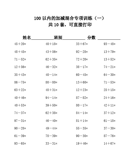 100以内的加减混合运算500题(精心整理10套,可打印A4)2