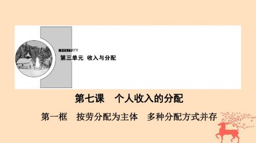 高中政治第3单元第7课第1框按劳分配为主体 多种分配方式并存课件新人教版必修1