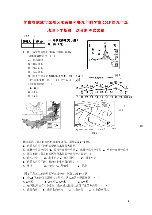 甘肃省武威市凉州区永昌镇和寨九年制学校九年级地理下学期第一次诊断考试试题 (2)