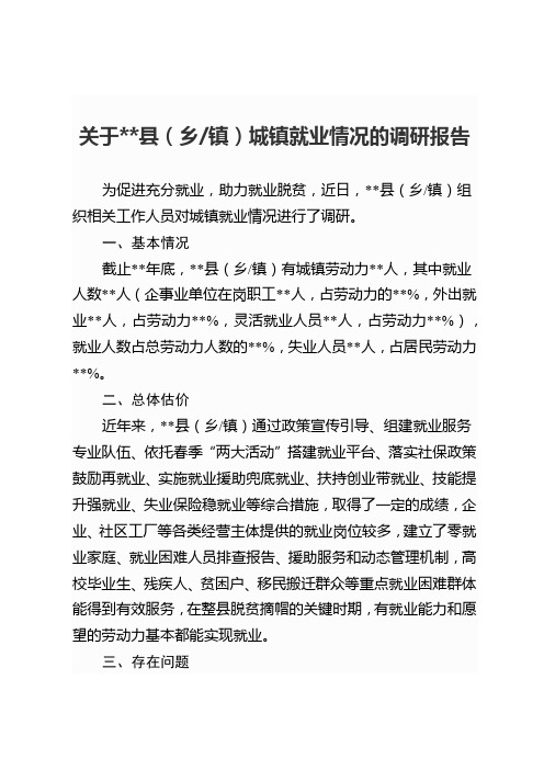 关于某某县(乡镇)城镇就业情况的调研报告