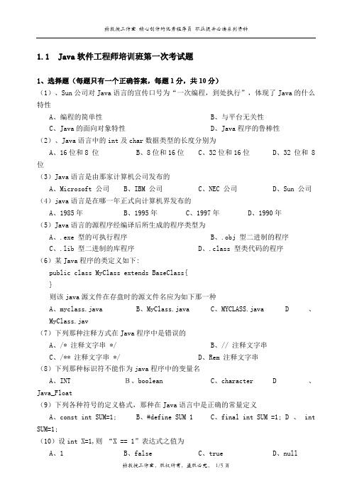 Java软件工程师培训班第一次考试题