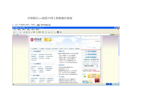 中国银行----校园卡网上转账操作指南