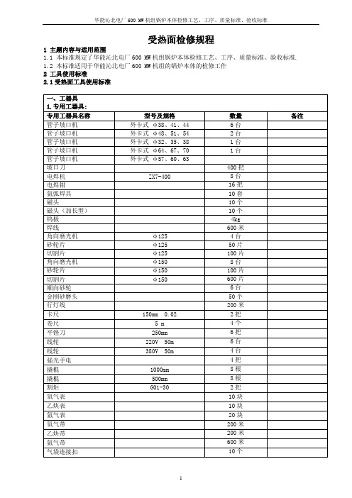 华能沁北电厂600 MW机组锅炉检修规程..