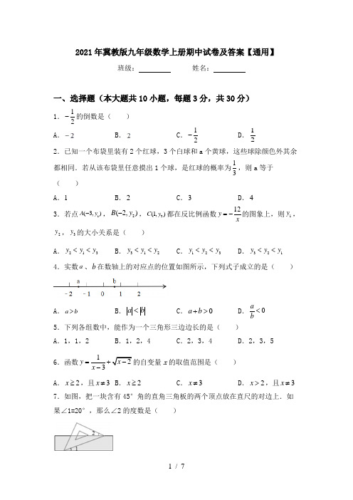 2021年冀教版九年级数学上册期中试卷及答案【通用】