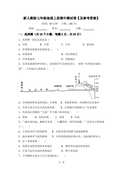 新人教版七年级地理上册期中测试卷【及参考答案】