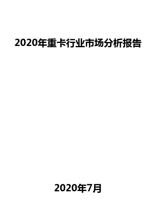 2020年重卡行业市场分析报告