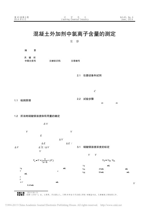 混凝土外加剂中氯离子含量的测定_张静