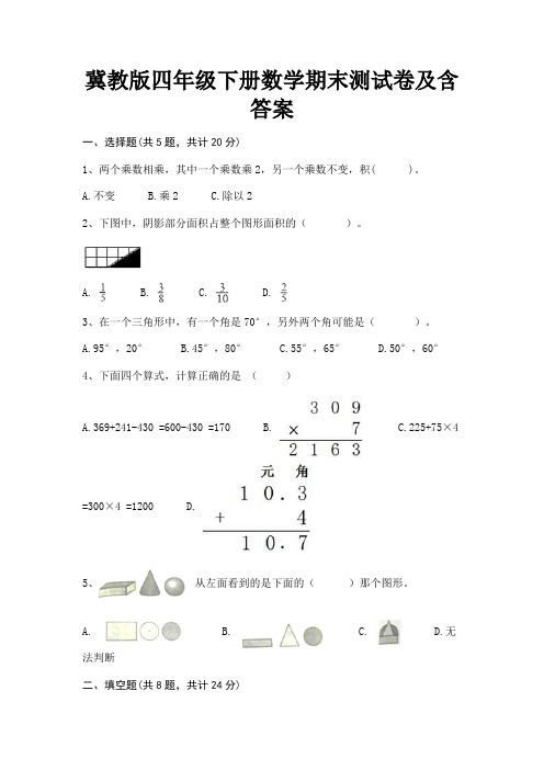 冀教版四年级下册数学期末测试卷及含答案