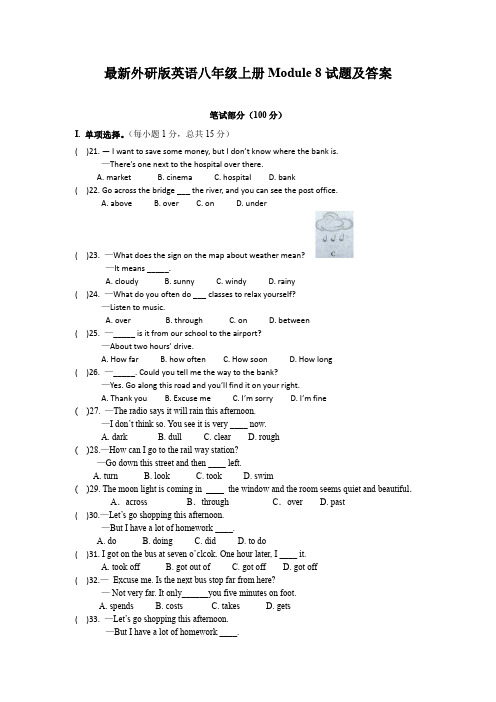 最新外研版英语八年级上册Module 8试题及答案