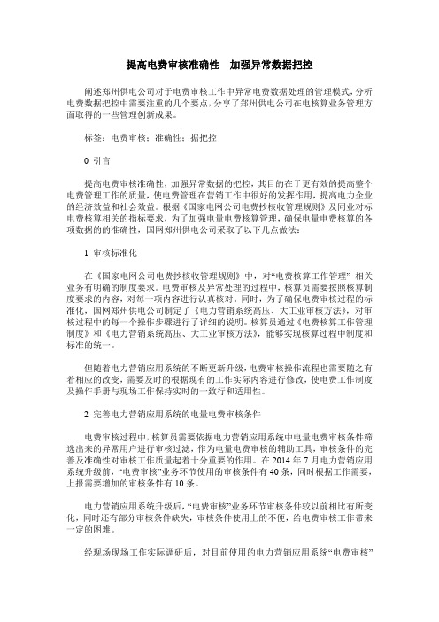 提高电费审核准确性  加强异常数据把控