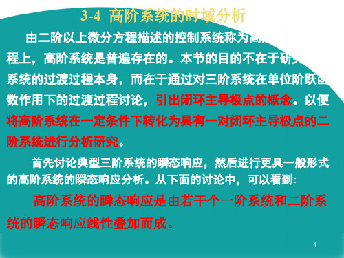 自动控制原理自学课件 第三章 控制系统的时域分析—3高阶系统时域分析