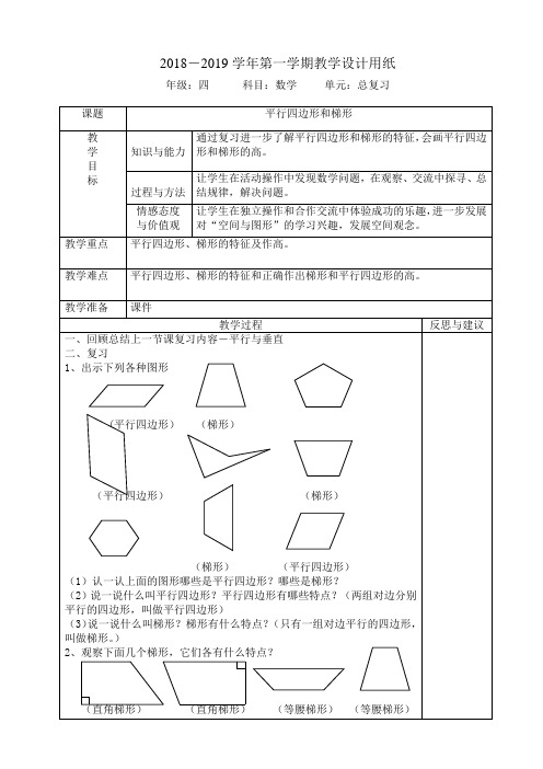 平行四边形和梯形 第二课时