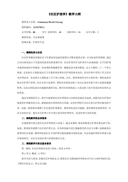 《社区护理学》教学大纲