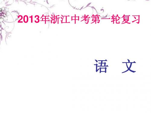 2014年中考语文 第一轮复习课内文言文知识梳理 八年级上册 3.爱莲说课件 新人教版