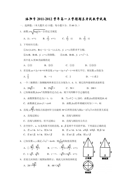 河南省洛阳市11-12学年高一上学期期末考试试题(必修1+必修2)(有答案)