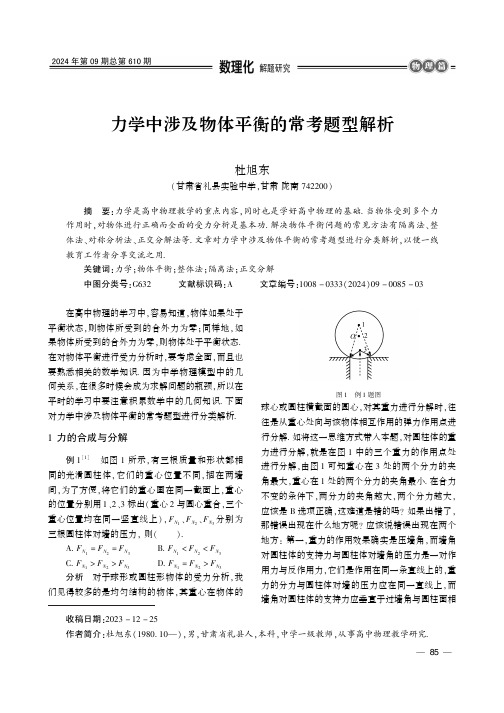 力学中涉及物体平衡的常考题型解析