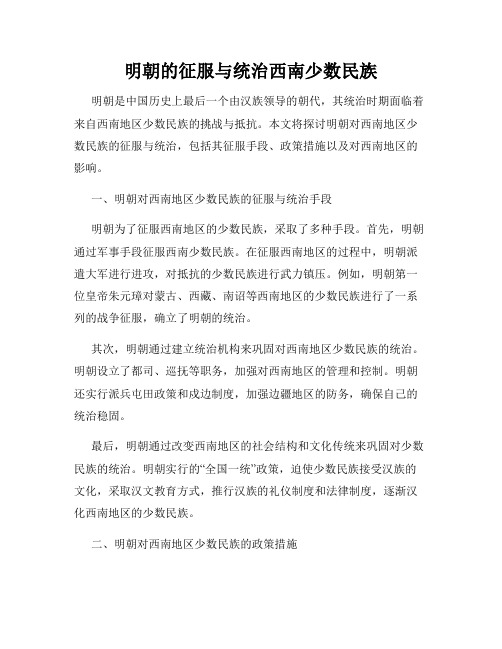 明朝的征服与统治西南少数民族