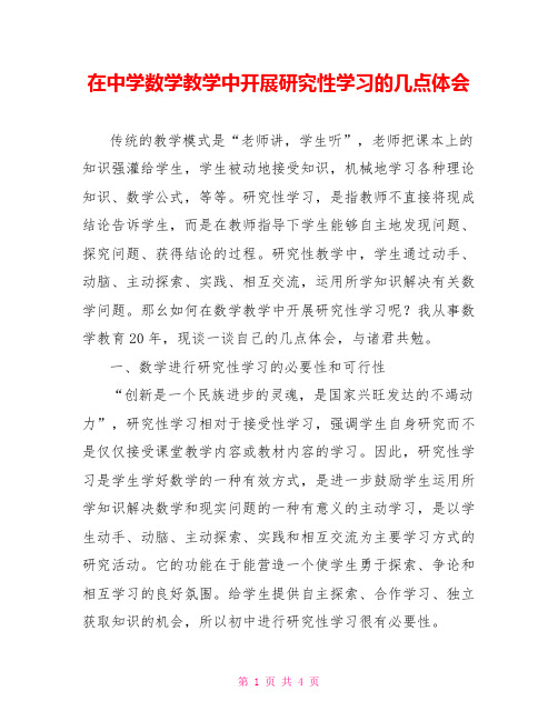 在中学数学教学中开展研究性学习的几点体会