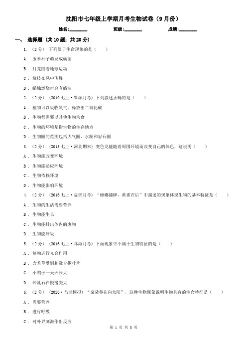 沈阳市七年级上学期月考生物试卷(9月份)