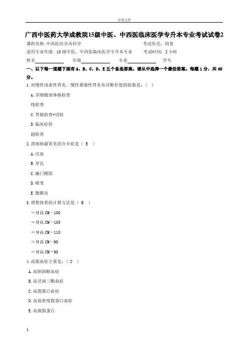 成教15级中西医结合内科学试题(供参考)